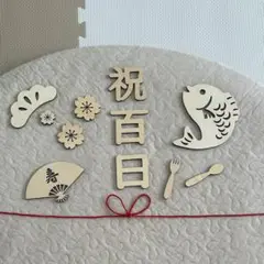 木製 祝百日飾り 木製レターバナー
