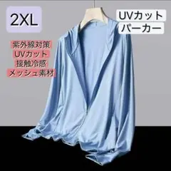 2XL　UVカットパーカー　速乾　吸汗　接触冷感　紫外線対策　フード付き　伸縮性