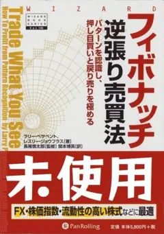 フィボナッチ逆張り売買法 ラリー・ペサベント (未使用