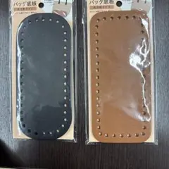 ダイソー　バッグ底板 レザー素材 ２枚セット　注意＊楕円角の違い
