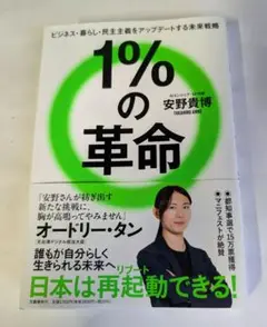 1%の革命 安野貴博著