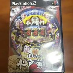 パチってちょんまげ達人9 ぱちんこ水戸黄門