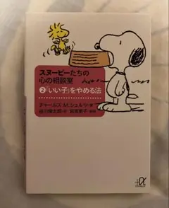 スヌーピーたちの心の相談室 2