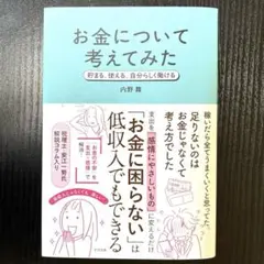 お金について考えてみた 貯まる、使える、自分らしく働ける