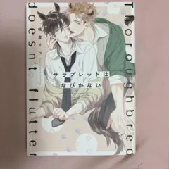 サラブレッドはなびかない