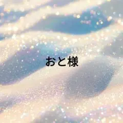 おと様