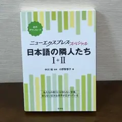 ニューエクスプレス・スペシャル 日本語の隣人たち Ⅰ+Ⅱ[合本