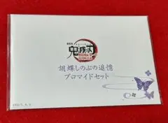 ○　鬼滅の刃 劇場版　胡蝶しのぶの追憶ブロマイドセット　新品 未開封品