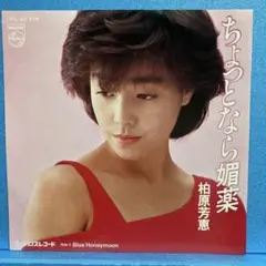 EP 柏原芳恵 / ちょっとなら媚薬　A-474