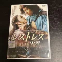 レストレス 中天 DVD