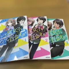 オレが腐女子でアイツが百合オタで 3　1-3巻　3冊セット