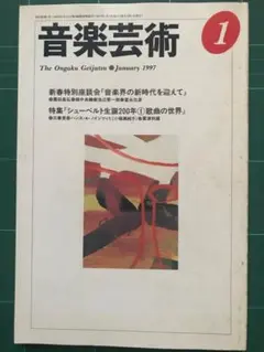 音楽芸術 1997年1月号