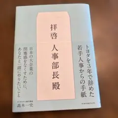 拝啓人事部長殿