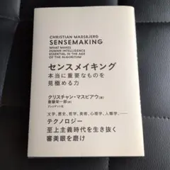 センスメイキング 本当に重要なものを見極める力 文学、歴史、哲学、美術、心理学…