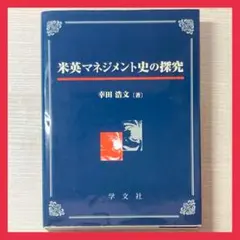 【最終値下げ】米英マネジメント史探究　大学　教科書　参考書　ビジネス　経営