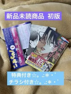 春と嵐のモンスター 8巻 新品未読商品 初版 こみらの特典付き チラシ付き