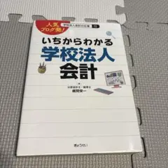 人気ブログ発!いちからわかる学校法人会計