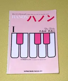 ハノン
