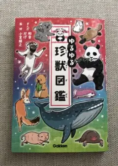 ゆるゆる珍獣図鑑