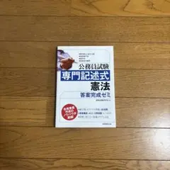 公務員試験 専門記述式 憲法