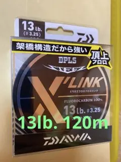 【新品未開封】ダイワ スティーズ フロロクロスリンク 13lb. 120m
