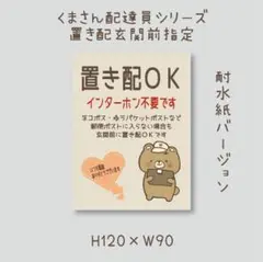 置き配ＯＫ　インターホン不要です　マグネット　くまさん配達員シリーズ