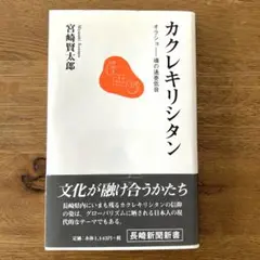 【稀少本】長崎県のカクレキリシタン 稀少本】長崎県のカクレキリシタン