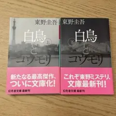 東野圭吾　白鳥とコウモリ上巻・下巻