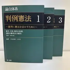 2025年春の 2025年最新】論点体系判例憲法（3）の人気アイテム メルカリ - 語学・辞書・学習参考書