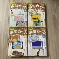 公文　幼児から俳句カード　春夏秋冬セット