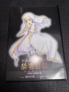 とある魔術の禁書目録 ドラマCD