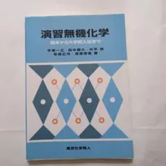 演習無機化学 基本から大学院入試まで