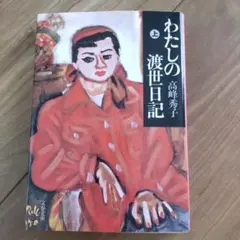 わたしの渡世日記 上 高峰秀子