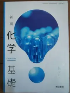 化学基礎 Chemistry