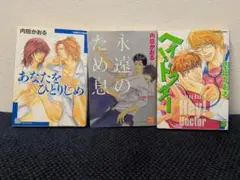 初版:永遠のため息 & あなたをひとりじめ&ヘイ！ドクター 3冊セット内田かおる