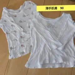 薄手　長袖肌着　女の子　90