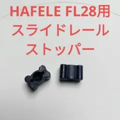 HAFELE FL28用 スライドレール ストッパー
