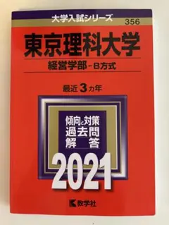 東京理科大学 経営学部 2021 3年分