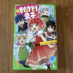 時間割男子 1