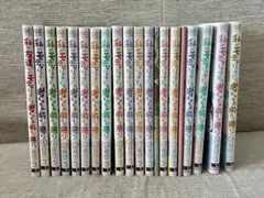 8〜24巻セット　私がモテないのはどう考えてもお前らが悪い！