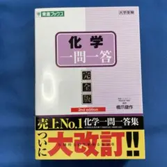 化学一問一答【完全版】2nd edition