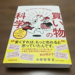 買い物の科学 2025年8月10日初版第1刷発行