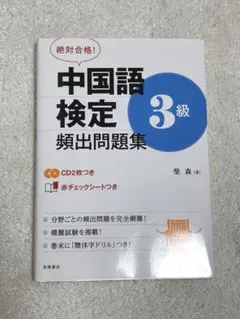 中国語検定3級頻出問題集