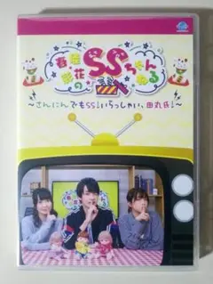 春佳・彩花のSSちゃんねる DVD さんにんでもSS!いらっしゃい、田丸氏!