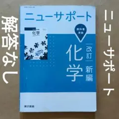 ニューサポート　改訂　新編　化学　東京書籍　解答なし ニューサポート 改訂 新編 化学基礎 【オリジナルボールペン付き