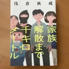 家族解散まで千キロメートル　浅倉秋成　※難あり