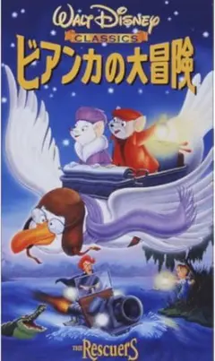 ⭐️ビアンカの大冒険 VHS 日本語吹き替え版
