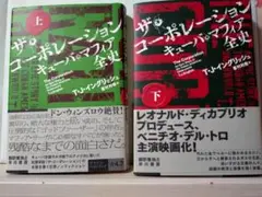 ザ・コーポレーション 上下巻セット