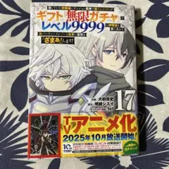 ギフト無限ガチャでレベル9999／17