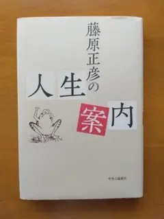 藤原正彦の人生案内
